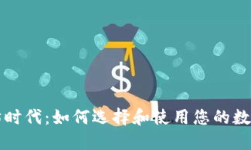以太坊时代：如何选择和使用您的数字钱包