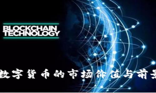 罗湖数字货币的市场价值与前景解析
