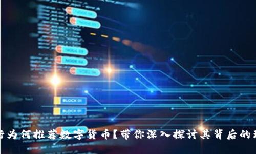 银行为何推荐数字货币？带你深入探讨其背后的理由
