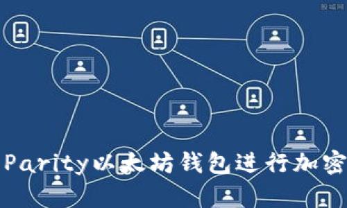 如何使用Parity以太坊钱包进行加密货币管理