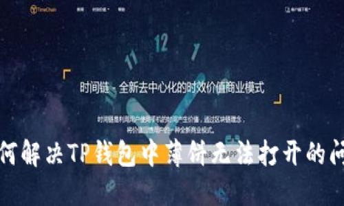 如何解决TP钱包中薄饼无法打开的问题