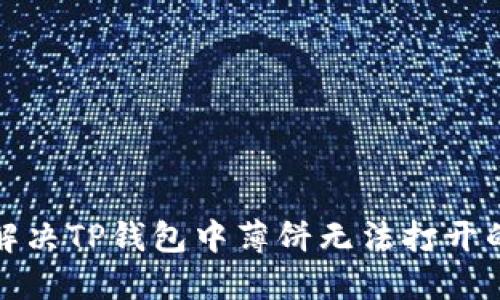 如何解决TP钱包中薄饼无法打开的问题