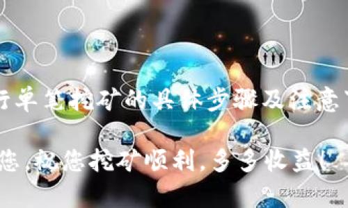   TP钱包单笔教程：轻松挖矿的秘密！ / 
 guanjianci TP钱包, 挖矿教程, 加密货币 /guanjianci 

一、引言：挖矿的魅力
随着加密货币的蓬勃发展，越来越多的人开始关注如何在这个领域实现财富增值。而“挖矿”作为获取加密货币的一种重要方式，吸引了大量用户的目光。那么，如何通过TP钱包进行单笔挖矿呢？在本文中，我们将深入探讨这一主题，并为您提供详尽的操作指南，让您轻松入门，开启您的挖矿之旅！

二、什么是TP钱包？
TP钱包是一款非常流行的数字资产管理工具，它不仅支持多种加密货币的存储与转账，还提供了丰富的功能，包括挖矿、兑换等。使用TP钱包，用户可以方便地管理自己的数字资产，安全性和便捷性都得到了很好的保障。在这款钱包中，用户可以轻松进行单笔挖矿，让我们一起来探索一下吧！

三、准备工作：建立TP钱包
在进行单笔挖矿之前，首先需要创建一个TP钱包。这个过程是相对简单的，您只需遵循以下几个步骤：
ol
    li下载TP钱包应用：前往应用商店或官网，下载并安装TP钱包应用。/li
    li注册账户：打开应用后，按照提示进行账户注册，您需要提供一个有效的邮箱或手机号码。/li
    li设置安全密码：创建一个强力的密码，以确保您的账户安全。/li
    li备份助记词：系统会为您生成一组助记词，请务必妥善保管！/li
/ol
完成这些步骤后，恭喜您！您已经成功建立了TP钱包。

四、资金准备：充入资产
接下来的步骤是为您的TP钱包充入资产，以便于进行挖矿。您可以通过以下几种方式进行充入：
ol
    li购买加密货币：通过法币购买比特币、以太坊等主流货币，然后转入您的TP钱包。/li
    li其他钱包转账：如果您已经在其他交易所或钱包中拥有加密货币，可以直接将其转账至TP钱包。/li
/ol
在资金充入完成后，您将能够顺利进行挖矿操作！

五、挖矿操作：如何进行单笔挖矿
现在到了最激动人心的时刻——挖矿！在TP钱包中进行单笔挖矿的步骤如下：
ol
    li打开TP钱包应用，登录您的账户。/li
    li选择“挖矿”功能：在主界面中，找到并点击“挖矿”选项。/li
    li选择挖矿币种：根据您的需求，选择您想要挖矿的币种，例如：ETH、TRX等。/li
    li设置挖矿参数：根据您的实际情况，设置合适的挖矿参数，例如挖矿的金额、手续费等。/li
    li确认挖矿：检查您设置的参数，确保没有错误后，点击“确认挖矿”。/li
/ol
恭喜您，您的挖矿操作已经成功开启！

六、注意事项：挖矿的风险与收益
在追逐挖矿收益的同时，您也应当留意其中的风险。在进行TP钱包单笔挖矿时，应注意以下几点：
ol
    li市场波动：加密货币的价格波动较大，切勿盲目跟风投资，要充分了解市场动态。/li
    li手续费问题：挖矿操作可能会涉及到一定的手续费，提前了解相关费用，以免造成损失。/li
    li安全防护：务必保管好您的钱包密码和助记词，避免因信息泄露导致资产损失。/li
/ol
当然，只有理解潜在的风险，才能更好地获取让人振奋的收益！

七、总结：拥抱挖矿的未来
TP钱包为用户提供了便捷高效的挖矿体验，单笔挖矿更是让这一过程变得简单明了。通过本教程，您已经掌握了如何在TP钱包中进行单笔挖矿的具体步骤及注意事项。挖矿不仅仅是财富积累，更是对未来科技与发展的前瞻性投资。让我们一起拥抱这一新兴领域，探索更多可能性吧！

无论如何，希望您能在TP钱包的世界中，找到属于自己的辉煌与成就，努力挖掘那一份属于您的数字财富！希望这份教程能够帮助到您，祝您挖矿顺利，多多收益！