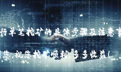   TP钱包单笔教程：轻松挖矿的秘密！ / 
 guanjianci TP钱包, 挖矿教程, 加密货币 /guanjianci 

一、引言：挖矿的魅力
随着加密货币的蓬勃发展，越来越多的人开始关注如何在这个领域实现财富增值。而“挖矿”作为获取加密货币的一种重要方式，吸引了大量用户的目光。那么，如何通过TP钱包进行单笔挖矿呢？在本文中，我们将深入探讨这一主题，并为您提供详尽的操作指南，让您轻松入门，开启您的挖矿之旅！

二、什么是TP钱包？
TP钱包是一款非常流行的数字资产管理工具，它不仅支持多种加密货币的存储与转账，还提供了丰富的功能，包括挖矿、兑换等。使用TP钱包，用户可以方便地管理自己的数字资产，安全性和便捷性都得到了很好的保障。在这款钱包中，用户可以轻松进行单笔挖矿，让我们一起来探索一下吧！

三、准备工作：建立TP钱包
在进行单笔挖矿之前，首先需要创建一个TP钱包。这个过程是相对简单的，您只需遵循以下几个步骤：
ol
    li下载TP钱包应用：前往应用商店或官网，下载并安装TP钱包应用。/li
    li注册账户：打开应用后，按照提示进行账户注册，您需要提供一个有效的邮箱或手机号码。/li
    li设置安全密码：创建一个强力的密码，以确保您的账户安全。/li
    li备份助记词：系统会为您生成一组助记词，请务必妥善保管！/li
/ol
完成这些步骤后，恭喜您！您已经成功建立了TP钱包。

四、资金准备：充入资产
接下来的步骤是为您的TP钱包充入资产，以便于进行挖矿。您可以通过以下几种方式进行充入：
ol
    li购买加密货币：通过法币购买比特币、以太坊等主流货币，然后转入您的TP钱包。/li
    li其他钱包转账：如果您已经在其他交易所或钱包中拥有加密货币，可以直接将其转账至TP钱包。/li
/ol
在资金充入完成后，您将能够顺利进行挖矿操作！

五、挖矿操作：如何进行单笔挖矿
现在到了最激动人心的时刻——挖矿！在TP钱包中进行单笔挖矿的步骤如下：
ol
    li打开TP钱包应用，登录您的账户。/li
    li选择“挖矿”功能：在主界面中，找到并点击“挖矿”选项。/li
    li选择挖矿币种：根据您的需求，选择您想要挖矿的币种，例如：ETH、TRX等。/li
    li设置挖矿参数：根据您的实际情况，设置合适的挖矿参数，例如挖矿的金额、手续费等。/li
    li确认挖矿：检查您设置的参数，确保没有错误后，点击“确认挖矿”。/li
/ol
恭喜您，您的挖矿操作已经成功开启！

六、注意事项：挖矿的风险与收益
在追逐挖矿收益的同时，您也应当留意其中的风险。在进行TP钱包单笔挖矿时，应注意以下几点：
ol
    li市场波动：加密货币的价格波动较大，切勿盲目跟风投资，要充分了解市场动态。/li
    li手续费问题：挖矿操作可能会涉及到一定的手续费，提前了解相关费用，以免造成损失。/li
    li安全防护：务必保管好您的钱包密码和助记词，避免因信息泄露导致资产损失。/li
/ol
当然，只有理解潜在的风险，才能更好地获取让人振奋的收益！

七、总结：拥抱挖矿的未来
TP钱包为用户提供了便捷高效的挖矿体验，单笔挖矿更是让这一过程变得简单明了。通过本教程，您已经掌握了如何在TP钱包中进行单笔挖矿的具体步骤及注意事项。挖矿不仅仅是财富积累，更是对未来科技与发展的前瞻性投资。让我们一起拥抱这一新兴领域，探索更多可能性吧！

无论如何，希望您能在TP钱包的世界中，找到属于自己的辉煌与成就，努力挖掘那一份属于您的数字财富！希望这份教程能够帮助到您，祝您挖矿顺利，多多收益！