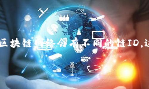 在TP钱包中，链ID（Chain ID）是用来唯一标识区块链网络的重要参数。不同的区块链网络会有不同的链ID，这个ID在进行交易或连接特定的区块链时，能够帮助钱包正确区分所需的网络。

### TP钱包链ID详解：如何理解与应用
