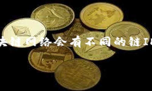 在TP钱包中，链ID（Chain ID）是用来唯一标识区块链网络的重要参数。不同的区块链网络会有不同的链ID，这个ID在进行交易或连接特定的区块链时，能够帮助钱包正确区分所需的网络。

### TP钱包链ID详解：如何理解与应用