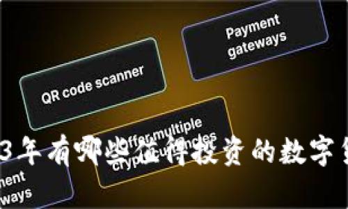 2023年有哪些值得投资的数字货币？