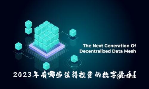 2023年有哪些值得投资的数字货币？