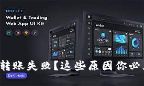TP钱包转账失败？这些原因你必须知道！