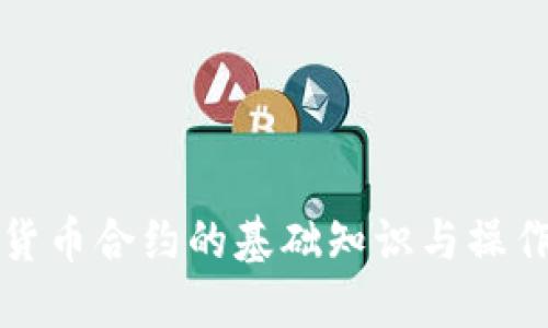 数字货币合约的基础知识与操作指南