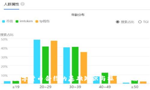 数字货币合约的基础知识与操作指南