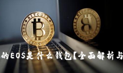 TP钱包中的EOS是什么钱包？全面解析与使用指南
