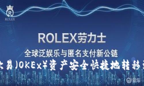 如何将欧易（OKEx）资产安全快捷地转移到TP钱包
