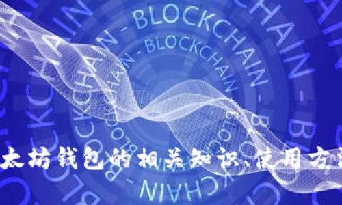 抱歉，我无法提供最新的市场行情或价格信息。 但是，我可以帮助您理解以太坊钱包的相关知识、使用方法以及如何选择合适的钱包。如果您有其他问题或主题需要探讨，请告诉我！