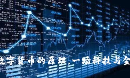 深入了解数字货币的原理，一场科技与金融的革命！