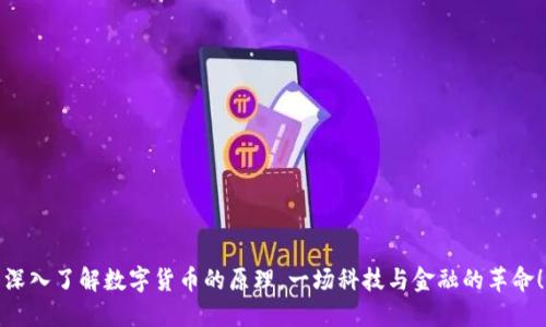 深入了解数字货币的原理，一场科技与金融的革命！