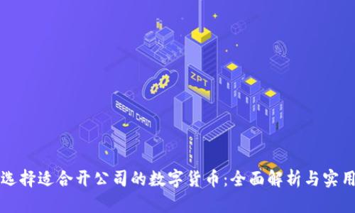 如何选择适合开公司的数字货币：全面解析与实用指南
