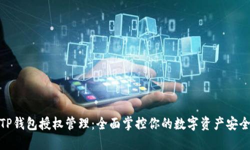 TP钱包授权管理：全面掌控你的数字资产安全