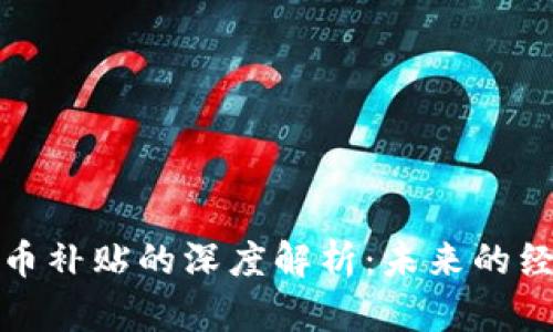 数字货币补贴的深度解析：未来的经济契机