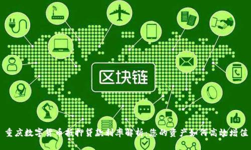 重庆数字货币抵押贷款利率解析：您的资产如何高效增值