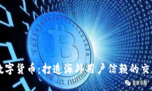 全球数字货币：打造海外用户信赖的交易平台