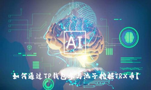 如何通过TP钱包参与池子挖掘TRX币？