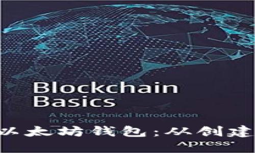 如何安全使用CVT以太坊钱包：从创建到管理的全面指南