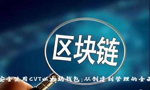 如何安全使用CVT以太坊钱包：从创建到管理的全面指南