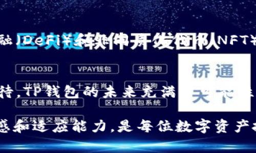 在数字货币和区块链技术快速发展的今天，许多涉及不同区块链资产的投资者和用户都在寻找一个安全、可靠以及易于使用的钱包。而TP钱包（TokenPocket）作为一款多链数字资产钱包，服务于区块链用户，其系统升级是否会影响用户的使用体验和资产安全呢？接下来让我们深入探讨。

TP钱包概述
TP钱包是一款支持多链资产管理的钱包，用户不仅可以存储和管理币种，还可以进行去中心化应用的访问。该钱包设计简洁，操作方便，支持以太坊、EOS、TRON等多个主流区块链，意味着用户在一个平台上就可以轻松管理不同的数字资产。

系统升级的重要性
任何软件系统，包括TP钱包，都难免会经历升级过程。系统升级的目的是为了增强功能、改善用户体验、修复漏洞、提高安全性等。尤其在数字钱包领域，数据安全与用户体验是重中之重，频繁的技术迭代和系统能够确保用户的资产得到更好的保护与管理。

TP钱包是否会进行系统升级
是的，TP钱包会定期进行系统升级。每次升级都会伴随着新功能的推出、界面或是安全性增强。这些更新一般会在钱包的官方网站或社交媒体渠道上提前发布通知，用户可以通过这些渠道获得最新信息。

系统升级对用户的影响
系统升级对用户的影响主要体现在三个方面：
ul
    listrong功能提升：/strong每次升级都会带来新的功能，例如支持更多的币种、增加新的去中心化应用功能等。这使得用户的使用体验更加丰富。/li
    listrong安全性增强：/strong随着网络环境的变化，黑客攻击手段日益翻新，系统升级能够及时修复已知的安全漏洞，从而更好地保护用户资产。/li
    listrong性能：/strong系统升级往往会提升运行速度和界面友好度，让用户能够更高效地进行数字资产管理。/li
/ul

如何应对TP钱包的系统升级
作为TP钱包的用户，了解如何应对系统升级是非常重要的。为了确保用户在升级过程中不会遭遇困扰，以下是一些建议：
ul
    listrong保持应用更新：/strong定期检查TP钱包的应用更新，确保拥有最新版本。这不仅能让你享受新功能，同时还能最大程度上保障账户安全。/li
    listrong备份私钥：/strong在进行任何重大操作前，都要记得备份私钥、助记词等重要信息，以免因为意外情况导致资产损失。/li
    listrong关注官方公告：/strong密切关注TP钱包的官方公告、社交媒体平台，以便能够及时获取系统升级的最新动态和相关信息。/li
/ul

用户的反馈与体验
TP钱包用户反馈良好，许多人表示：“TP钱包的操作非常简单，特别适合我这样的新手用户！”。有用户更是高度赞扬其安全性和易用性，认为在这个数字资产频繁波动的时代，TP钱包的稳定性让人安心。每次系统升级后，用户们都对新功能充满期待，甚至会热情地在社交平台讨论如何使用新上线的特性。这多么令人振奋啊！

未来的发展方向
随着区块链技术的不断进步，TP钱包的未来发展方向值得关注。一方面，预计会有更多的区块链资产被纳入支持范围；另一方面，随着去中心化金融（DeFi）和非同质化代币（NFT）的兴起，TP钱包将进一步与这些新兴领域的整合，提供更全面的服务。

总结
总的来说，TP钱包会定期进行系统升级，以提升用户体验与资产安全。作为用户，我们需要主动了解和应对这些升级，同时也要保持对新功能的期待。TP钱包的未来充满了可能性和潜力，我们有理由相信，随着技术的不断进步，它将成为用户在数字资产管理中不可或缺的好伙伴！

希望以上信息能够帮助您更好地理解TP钱包的系统升级与使用。无论是在数字资产的管理还是在不断变化的市场环境中，保持对技术变化的敏感和适应能力，是每位数字资产投资者的重要素养！