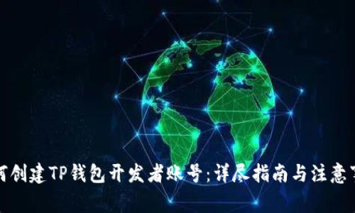 如何创建TP钱包开发者账号：详尽指南与注意事项