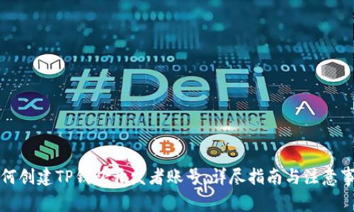 如何创建TP钱包开发者账号：详尽指南与注意事项