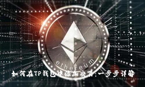 如何在TP钱包中添加交易：一步步详解