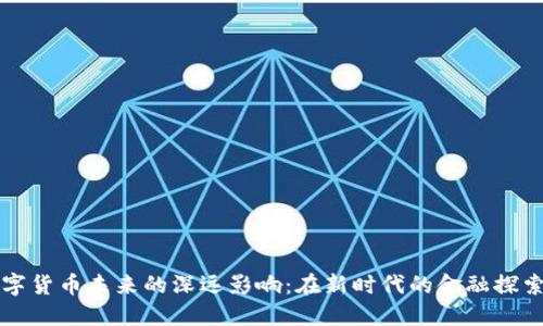 数字货币未来的深远影响：在新时代的金融探索中