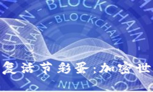 探寻TP钱包中的复活节彩蛋：加密世界的惊喜与乐趣
