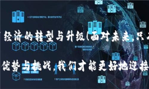 央行数字货币发展提速：未来的金融新篇章

央行数字货币, 数字经济, 金融改革/guanjianci

引言：数字货币的崛起
在当今全球金融体系中，数字货币的概念已经不再是一个陌生的词汇。尤其是最近几年，随着科技的迅猛发展，中央银行数字货币（CBDC）渐渐成为各国央行研究与实践的重点。央行数字货币不仅仅是数字经济的衍生物，更是金融改革的先锋力量！

央行数字货币的定义与背景
央行数字货币是由国家中央银行发行的数字形式的货币，其目的是在保持货币政策有效性的同时，提升支付系统的效率和安全性。随着全球对于虚拟货币如比特币等的关注，传统货币面临着挑战，而央行数字货币正是在这一背景下应运而生。它不仅能有效防范金融风险，还能促进金融包容性，增强金融系统的稳定性！

我国央行数字货币的历程
我国央行数字货币的研发始于2014年，其间经过了多轮试验与完善。2020年，人民银行首次披露了其数字货币的设计理念，并在一些城市进行了试点。由于我国在数字支付领域具有成熟的基础与广泛的应用场景，央行数字货币的推出令人期待！

央行数字货币的优势
央行数字货币的优势体现在多个方面：
ul
    listrong支付便利性：/strong通过数字货币的使用，公众可以实现更为便捷的支付体验，不再需要携带现金或使用各种支付工具！/li
    listrong安全性：/strong央行数字货币的构建将采用区块链等技术，提高交易的安全性，降低了洗钱和其他金融犯罪的风险。/li
    listrong提升金融包容性：/strong在很多偏远地区，传统银行的覆盖面有限，而数字货币的使用能够更好地促进金融服务的普及，使其惠及每一个公民！/li
    listrong加强货币政策实施：/strong数字货币的使用让央行对货币供给和流通有了更直观的了解，为其货币政策的实施提供了更鲜明的数据支持。/li
/ul

央行数字货币的实施挑战
尽管央行数字货币有诸多优势，但其实施过程中也面临不小的挑战：
ul
    listrong技术安全：/strong数字货币作为新兴事物，其技术架构的安全性须经过充分检验，否则可能引发信息泄露或黑客攻击等问题。/li
    listrong公众接受度：/strong国民对数字货币的接受程度直接影响其推广的效果，如何让公众信任并积极参与是一个关键挑战！/li
    listrong政策法规：/strong针对数字货币的法律法规尚在完善中，如何构建一个合理的法律框架以保障其安全运作并防止投机行为亟需引起重视。/li
/ul

我们该如何看待央行数字货币的未来？
未来，央行数字货币有望成为国家金融体系的重要组成部分。想象一下，当所有的商业活动都能够通过数字货币支付时，我们的生活将会变得多么便捷！这不仅能提升经济效率，还能有效推动各行各业的发展。尽管目前存在一些挑战，但各国央行及科研机构正在努力寻找解决方案。我们有理由相信，央行数字货币的未来将是光明的！

结论：数字时代的新机遇
在信息科技飞速发展的今天，央行数字货币的诞生意味着金融领域将迎来一场深刻的变革。它不仅为金融系统带来了新机遇，更在很大程度上推动了经济的转型与升级！面对未来，只有不断探索与创新，我们才能在数字经济的大潮中立于不败之地！多么令人振奋的前景啊！

在此背景下，如何更好地理解和应对央行数字货币，成为了每一个金融从业者、政策制定者及普通居民需要思考的关键问题。通过了解其背景，分析其优势与挑战，我们才能更好地迎接这一金融新篇章的到来。在未来的日子里，让我们共同期待央行数字货币给我们的生活带来的积极变化与美好前景吧！