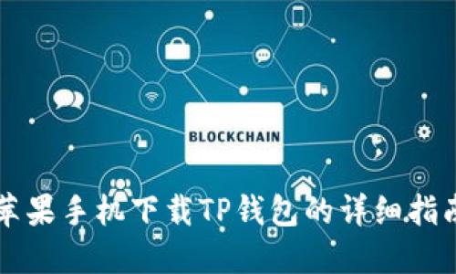 苹果手机下载TP钱包的详细指南