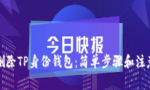 如何删除TP身份钱包：简单步骤和注意事项