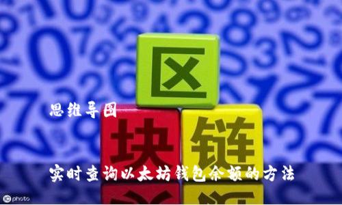思维导图


实时查询以太坊钱包余额的方法