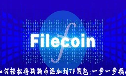 
如何轻松将狗狗币添加到TP钱包：一步一步指南