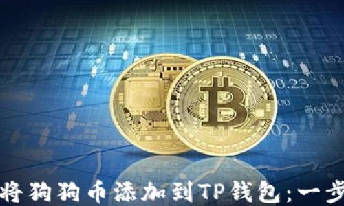
如何轻松将狗狗币添加到TP钱包：一步一步指南