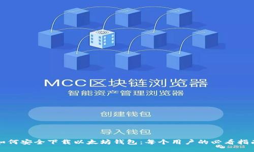 如何安全下载以太坊钱包：每个用户的必看指南
