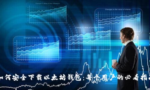 如何安全下载以太坊钱包：每个用户的必看指南