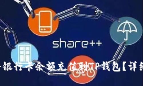 如何将银行卡余额充值到TP钱包？详细指南！