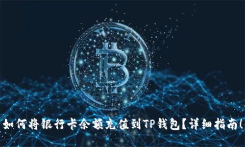 如何将银行卡余额充值到TP钱包？详细指南！
