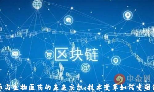 
数字货币与生物医药的未来交织：技术变革如何重塑健康产业