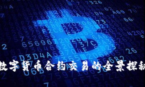 数字货币合约交易的全景探秘