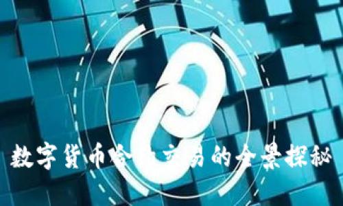 数字货币合约交易的全景探秘