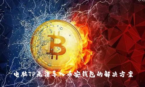 电脑TP无法导入币安钱包的解决方案