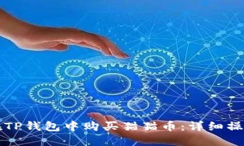 如何在TP钱包中购买猫猫币：详细操作指南