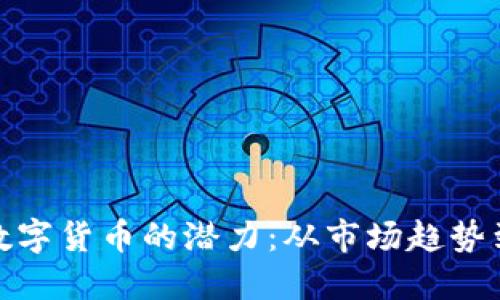 如何发现数字货币的潜力：从市场趋势到投资策略